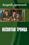 Несвятая троица (СИ)