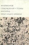 Стихотворения. Поэмы. Маскарад. Герой нашего времени