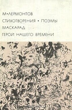 Стихотворения. Поэмы. Маскарад. Герой нашего времени