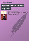 Хроника царствования Карла IX. Новеллы