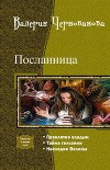 Посланница. Трилогия (СИ)