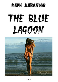 The Blue Lagoon (СИ)