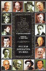 Все шедевры мировой литературы в кратком изложении.Сюжеты и характеры.Русская литература XX века