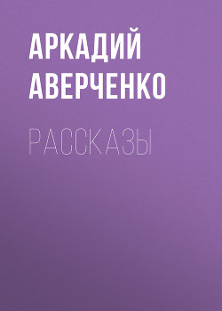 Том 4. чериным по белому. Рассказы 1912-1913