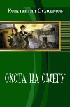 Охота на Омегу (СИ)