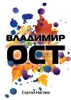 Владимир Ост