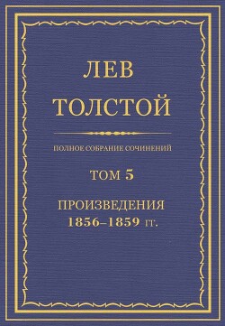 Полное собрание сочинений. Том 5. Произведения 1856–1859 гг.