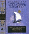 Повести и рассказы современных зарубежных писателей