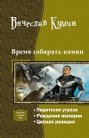 Время собирать камни. Трилогия (СИ)