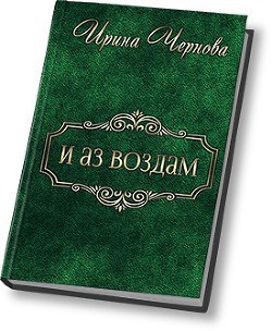 И аз воздам (СИ)