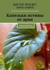 Капельки истины от ария. Манускрипты