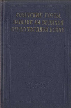 Советские поэты, павшие на Великой Отечественной войне