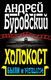 Холокост. Были и небыли