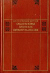Средневековая латинская литература Италии