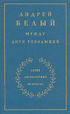 Между двух революций. Книга 3