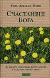 Счастливее Бога. Превратим обычную жизнь в необыкновенное приключение