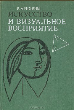 Искусство и визуальное восприятие