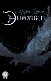Энохиан (СИ)