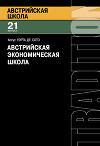 Австрийская экономическая школа
