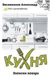 Кухня. Записки повара