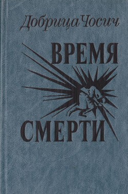 Время смерти