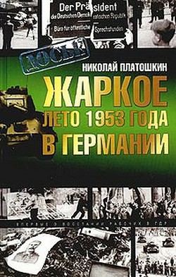 Жаркое лето 1953 года в Германии