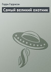 Самый великий охотник
