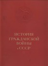 История гражданской войны в СССР. Том 1