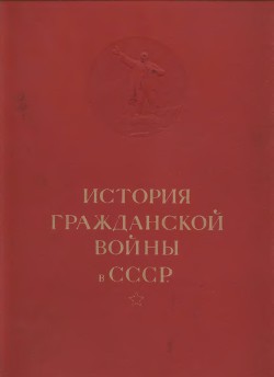 История гражданской войны в СССР. Том 1