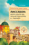 Лиссабон: девять кругов ада, летучий португалец и... портвейн