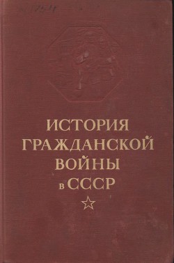 История гражданской войны в СССР. Том 2