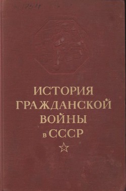 История гражданской войны в СССР. Том 3