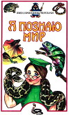 Я познаю мир. Змеи, крокодилы, черепахи
