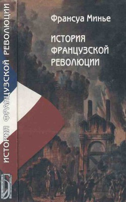 История Французской революции (1789 по 1814 )