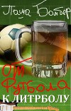 От футбола к литрболу (СИ)