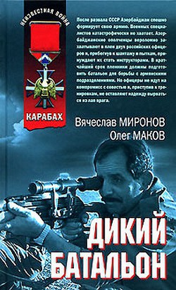 Дикий батальон