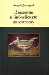Введение в библейскую экзегетику