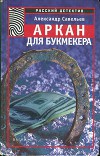 Аркан для букмекера