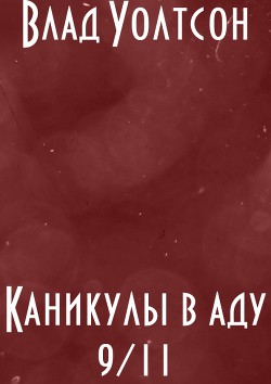 Каникулы в аду 9/11 (СИ)