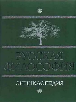 Русская философия. Энциклопедия