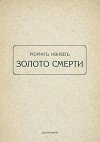 Золото смерти