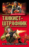 Танкист-штрафник (с иллюстрациями)