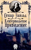 Кентервильское привидение (сборник)