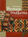 Узорные рукавички