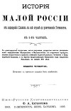 История Малой России