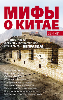 Мифы о Китае: все, что вы знали о самой многонаселенной стране мира, – неправда!