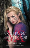Академия вампиров.<br/>кровные узы.<br/>Книга 4. Пламенное сердце.