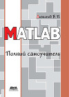 MATLAB. Полный самоучитель