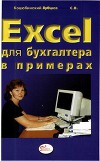 Excel для бухгалтера в примерах