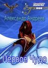 Первое чудо (СИ)